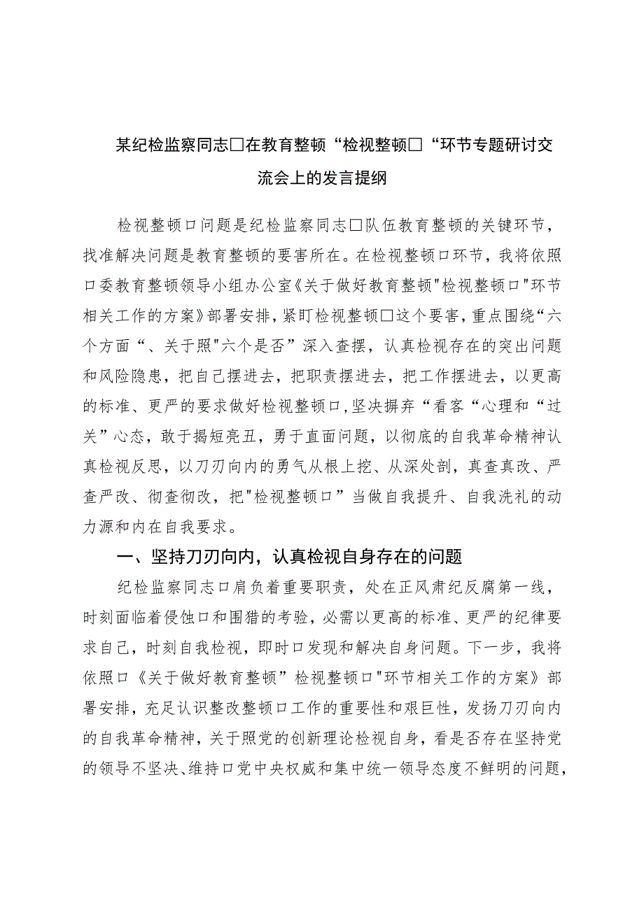 纪检监察干部在教育整顿“检视整治”环节专题研讨交流会上的发言提纲.docx_第1页