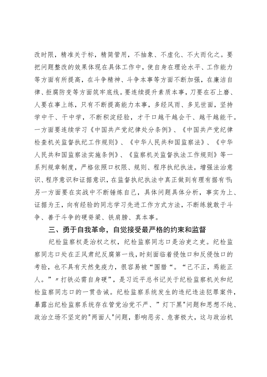 纪检监察干部在教育整顿“检视整治”环节专题研讨交流会上的发言提纲.docx_第3页