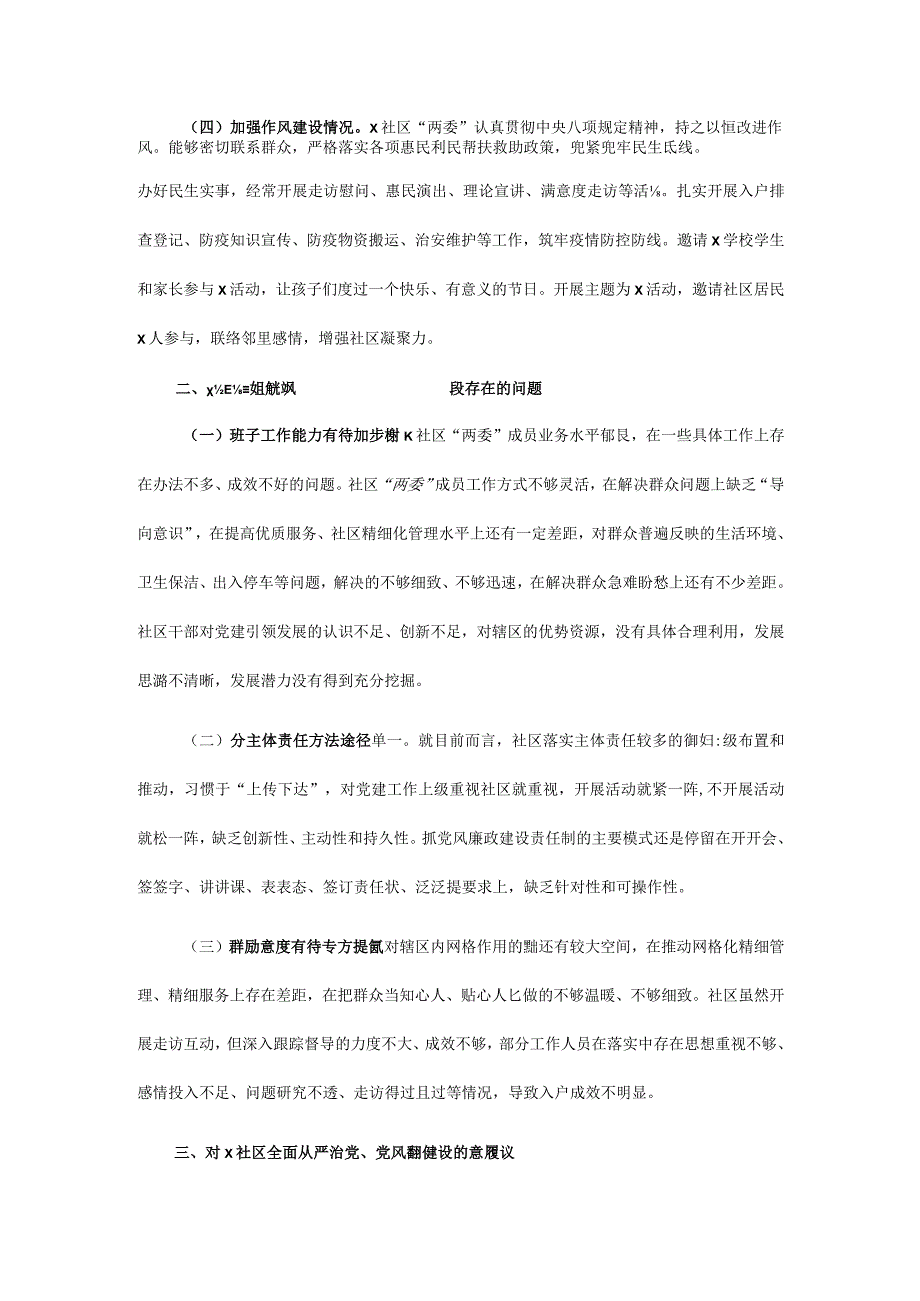 某社区2023年度全面从严治党、党风廉政建设专题调研报告.docx_第2页