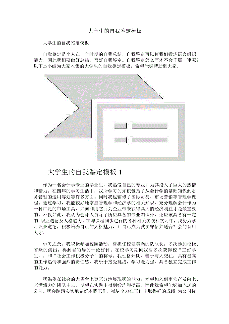 大学生的自我鉴定模板.docx_第1页