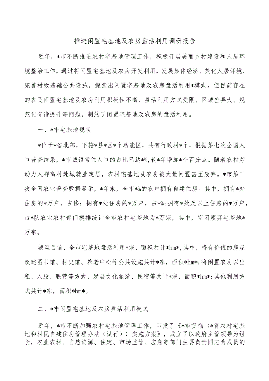 推进闲置宅基地及农房盘活利用调研报告.docx_第1页