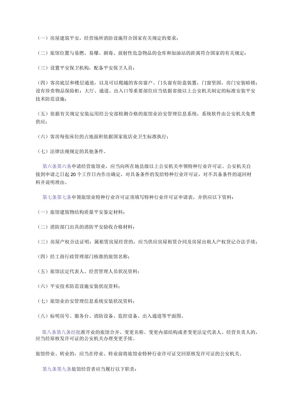 广东省旅馆业治安管理规定(广东省人民政府令第108号).docx_第2页