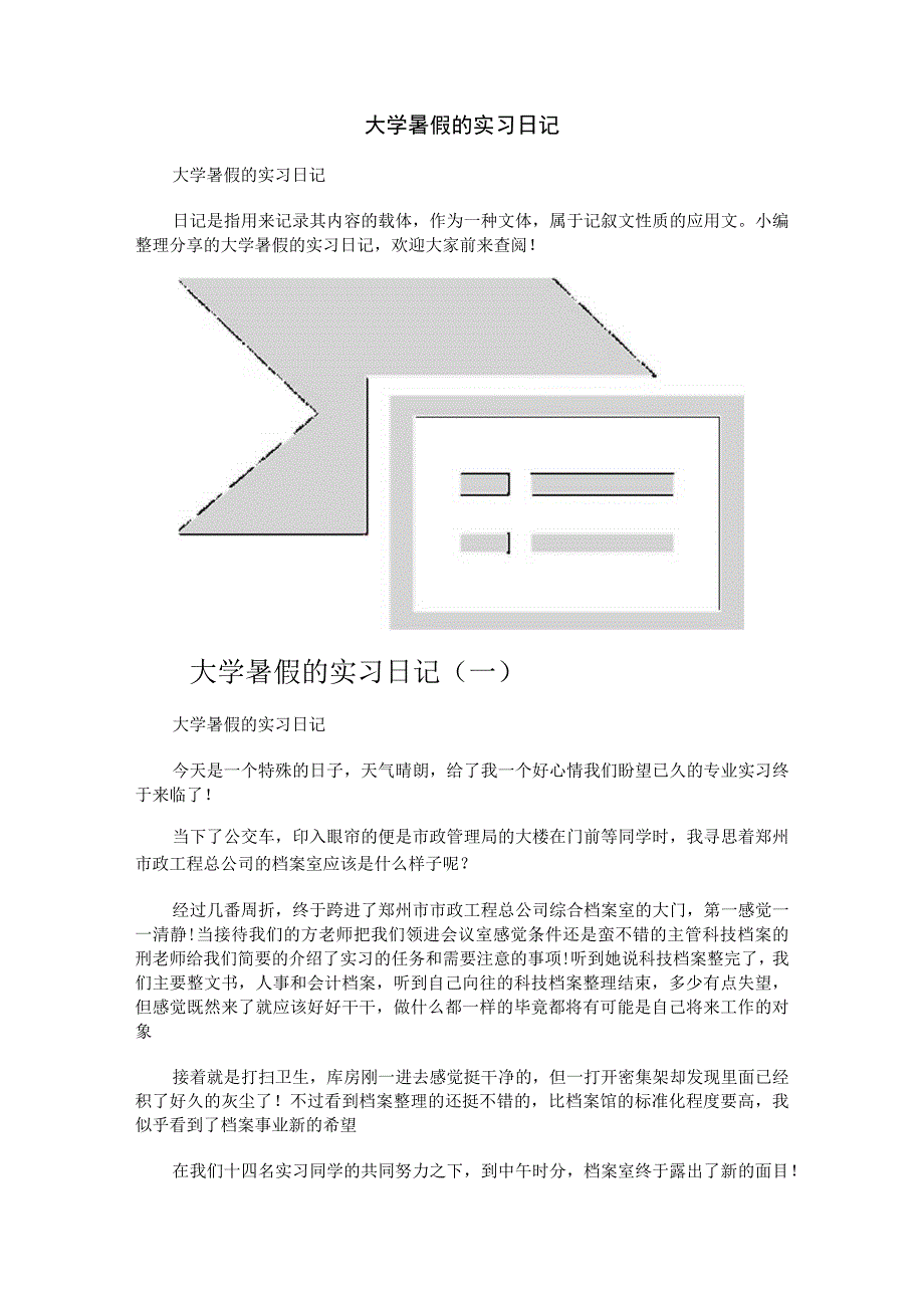 大学暑假的实习日记.docx_第1页