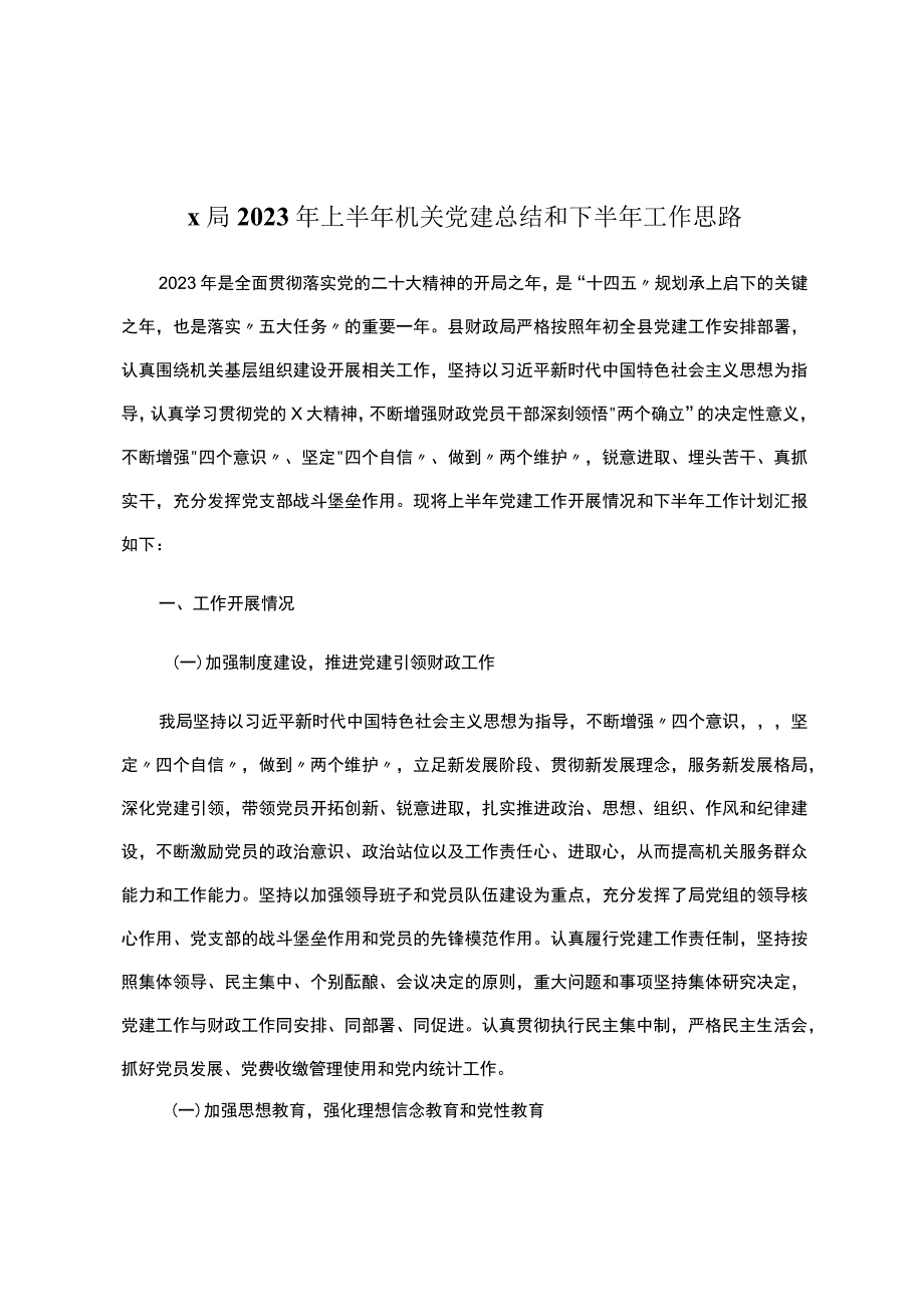 x局2023年上半年机关党建总结和下半年工作思路.docx_第1页