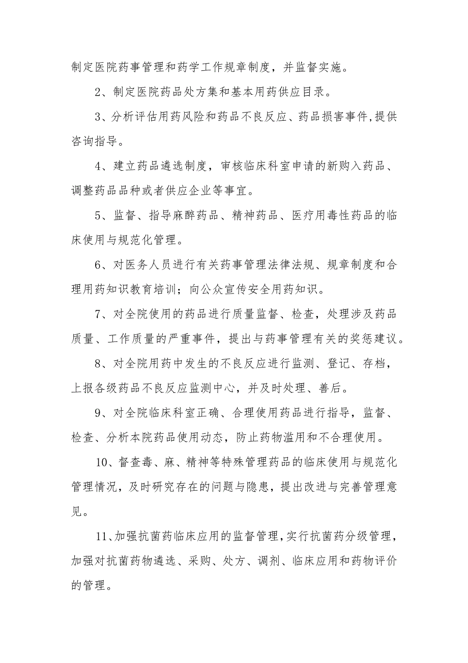 市妇幼保健院关于调整药事管理与药物治疗委员会的通知.docx_第2页