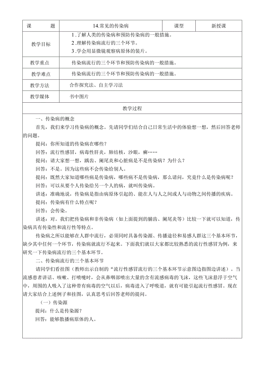 长春版小学五年级健康教育教案：14.常见的传染病.docx_第1页