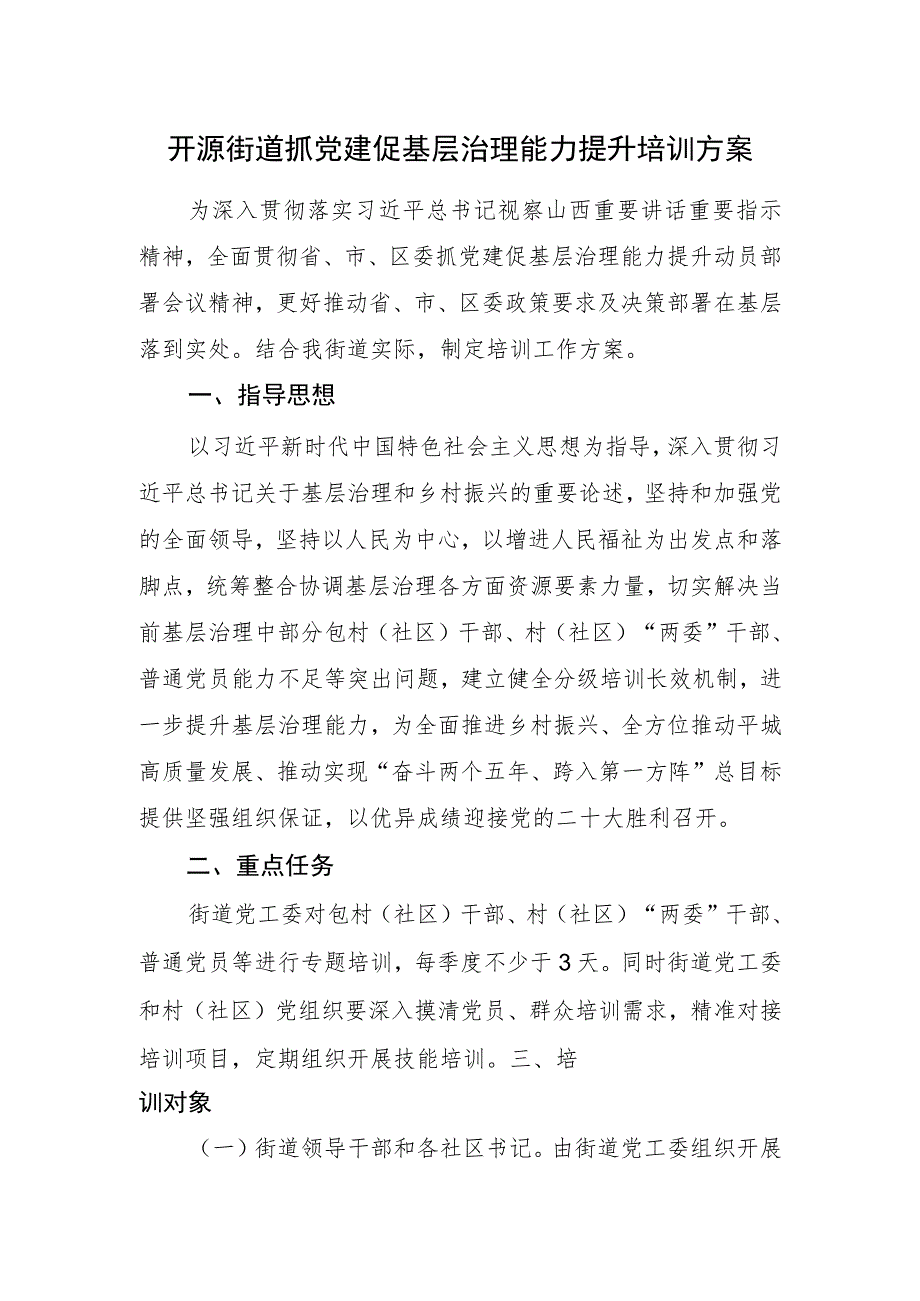 街道抓党建促基层治理能力提升培训方案.docx_第1页