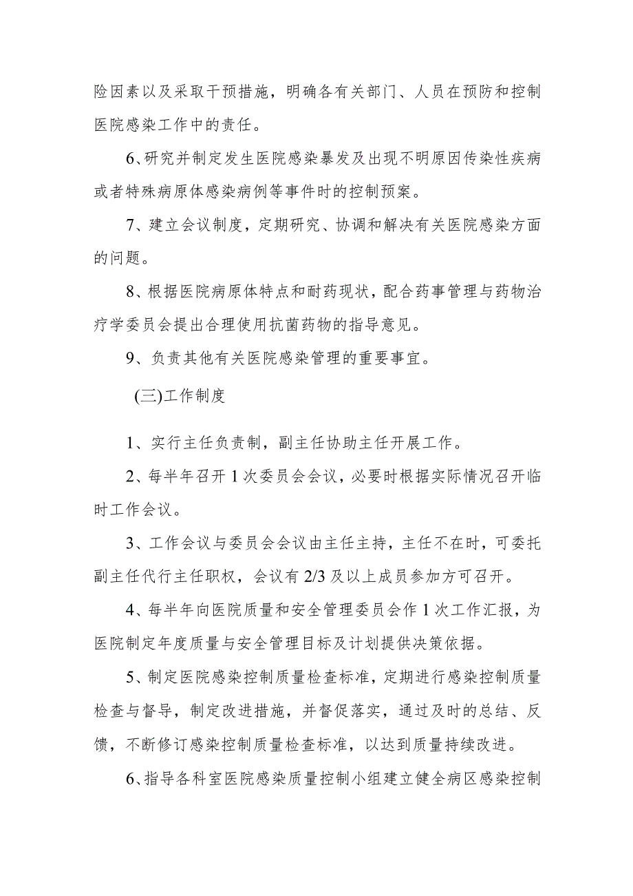 医院感染管理委员会人员组成和工作职责制度及办公室职责.docx_第2页