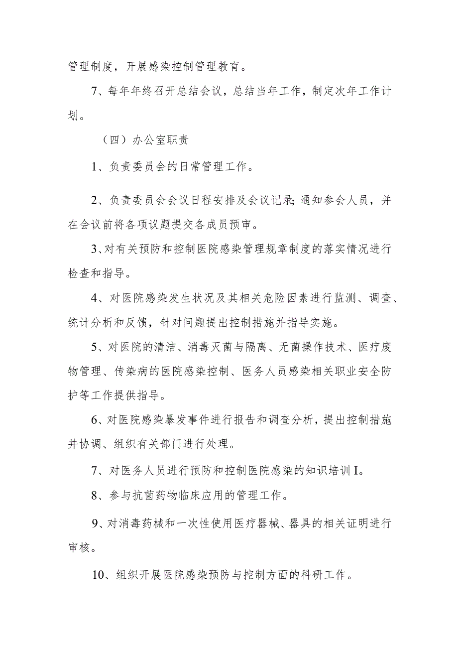 医院感染管理委员会人员组成和工作职责制度及办公室职责.docx_第3页