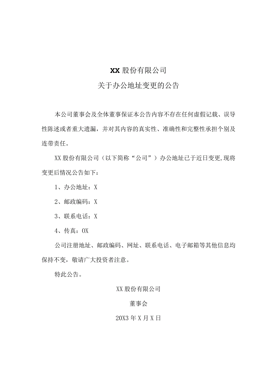 XX股份有限公司关于办公地址变更的公告.docx_第1页