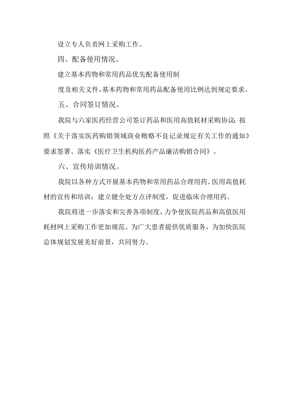 药品医用耗材采购和采取自查报告及整改措施1.docx_第2页