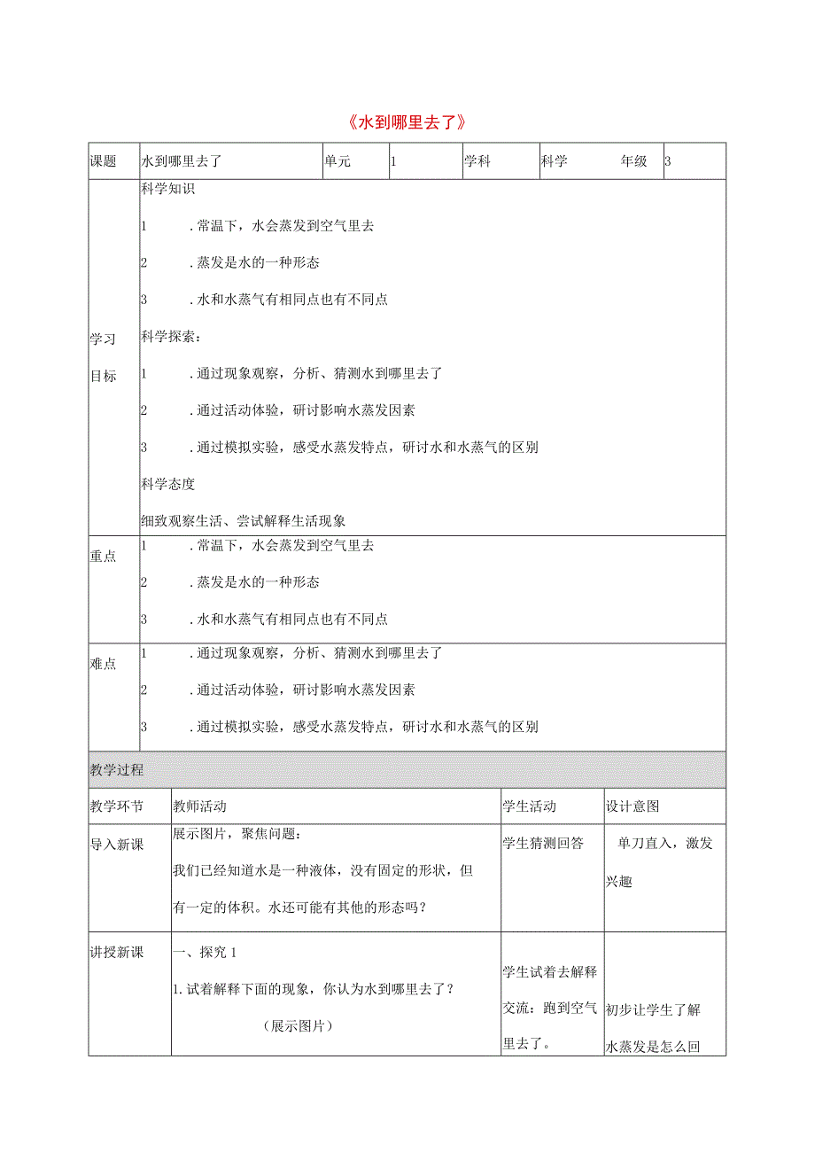 三年级科学上册 第1单元 水 1《水到哪里去了》教案2 教科版-教科版小学三年级上册自然科学教案.docx_第1页