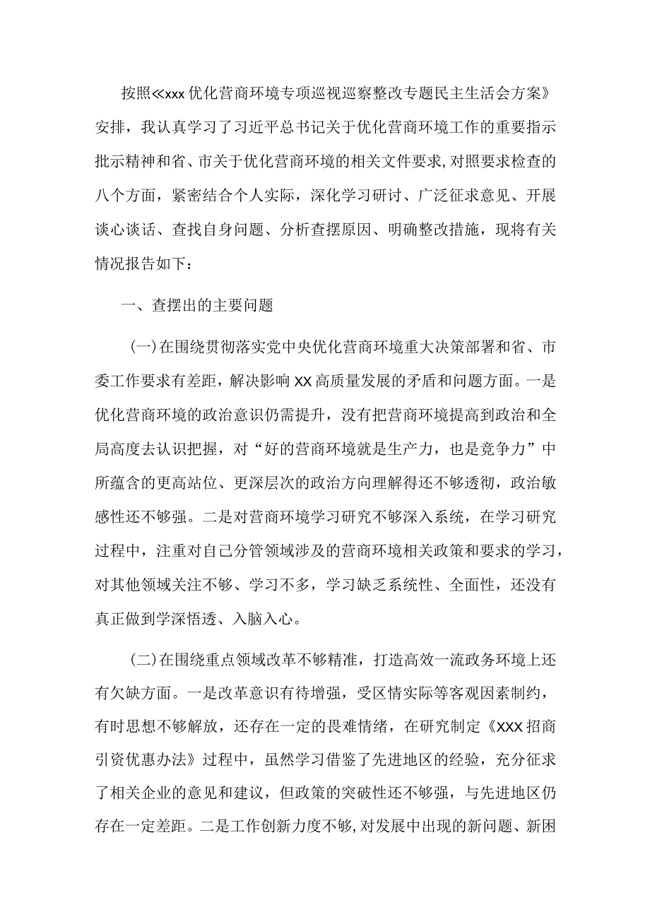 优化营商环境民主生活会个人对照检查材料.docx_第1页