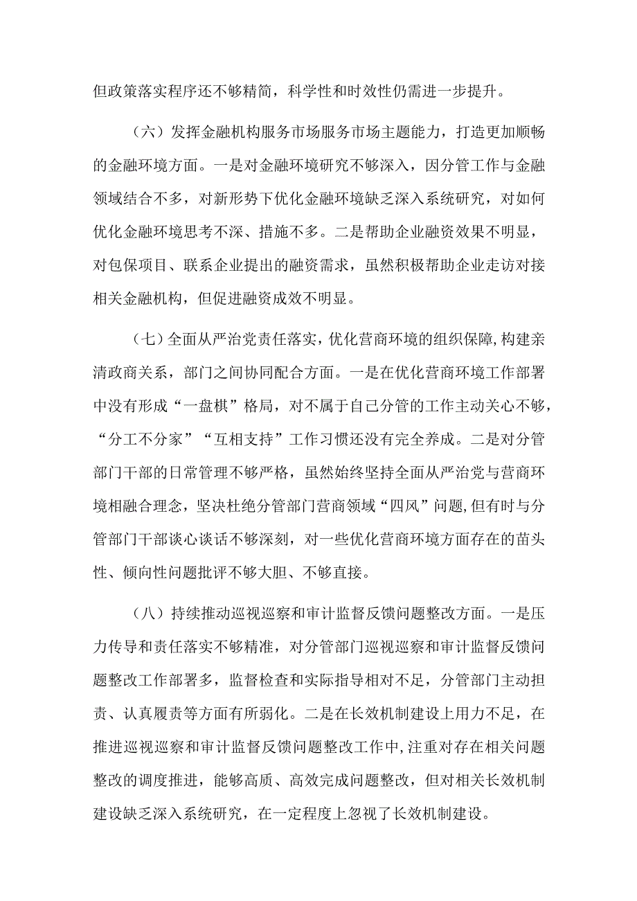 优化营商环境民主生活会个人对照检查材料.docx_第3页