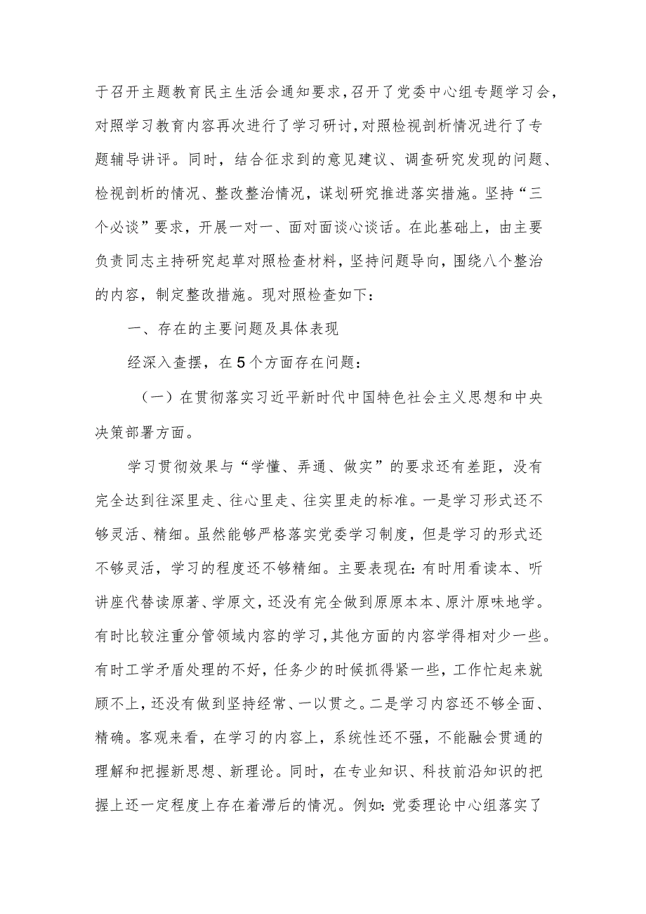 2023年党委班子专题民主生活会对照检查材料文稿.docx_第2页