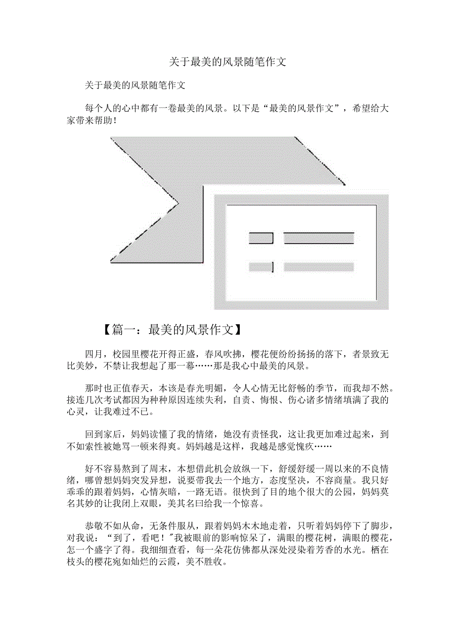 关于最美的风景随笔作文.docx_第1页