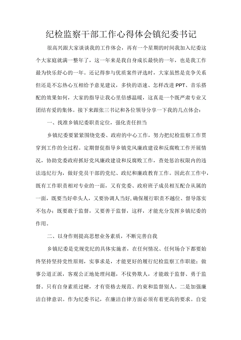 纪检监察干部工作心得体会镇纪委书记.docx_第1页