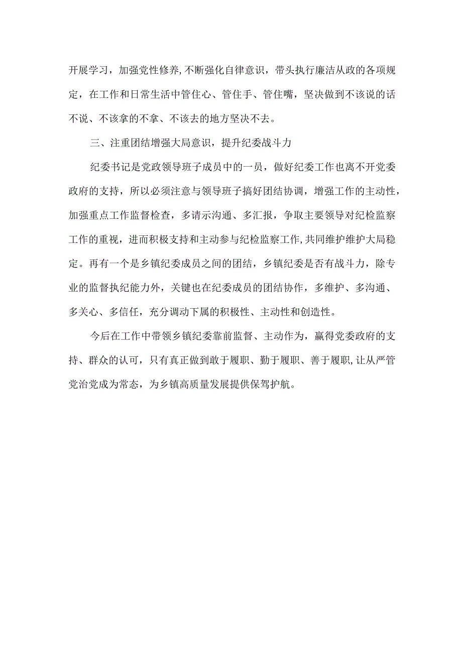 纪检监察干部工作心得体会镇纪委书记.docx_第2页