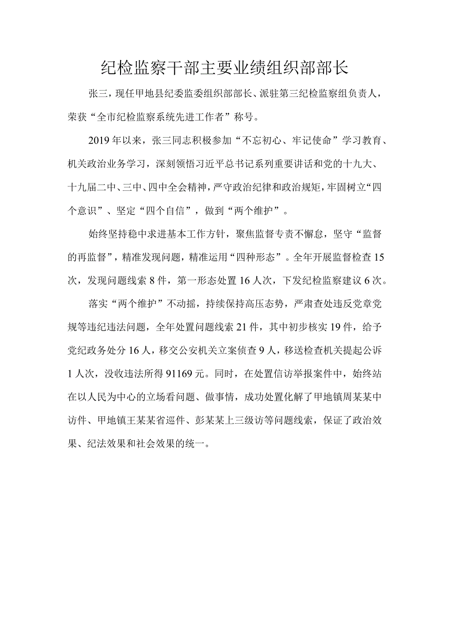 纪检监察干部主要业绩组织部部长.docx_第1页