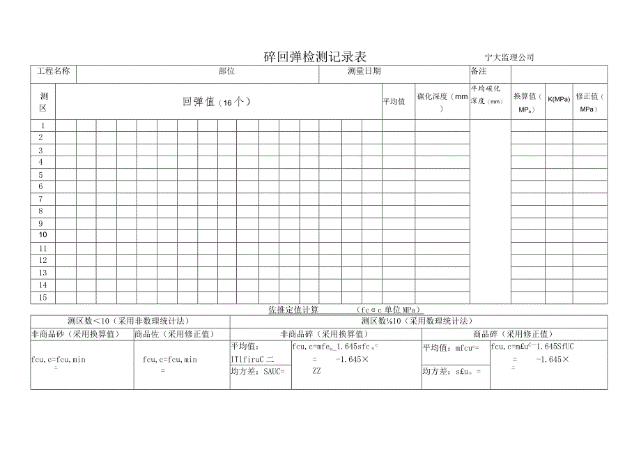 回弹检测记录表广宏某分公司范文.docx_第1页