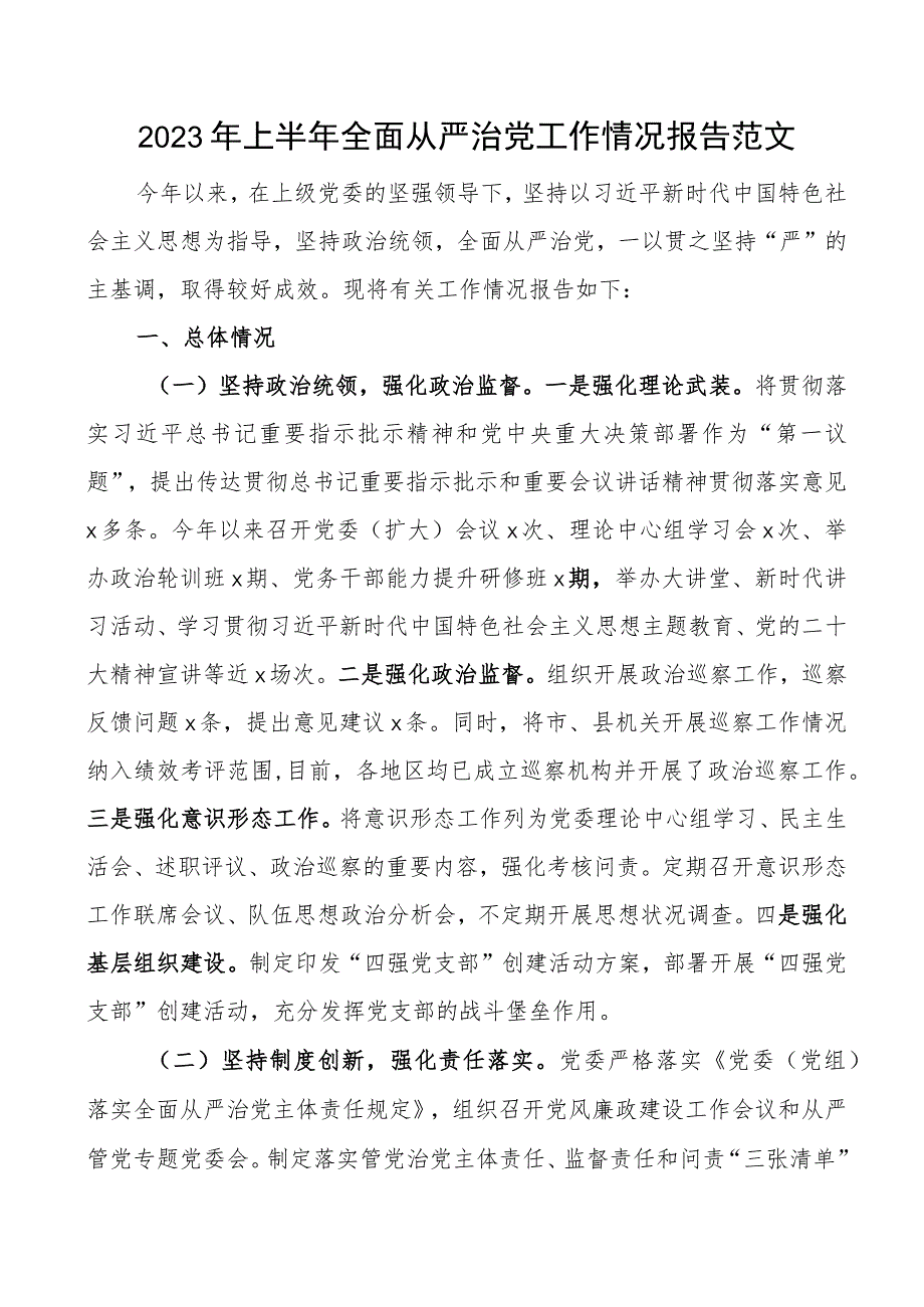 2023年上半年全面从严治党工作报告总结汇报.docx_第1页