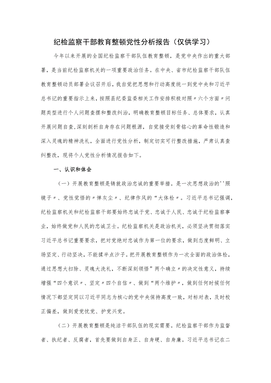 纪检监察干部教育整顿党性分析报告.docx_第1页