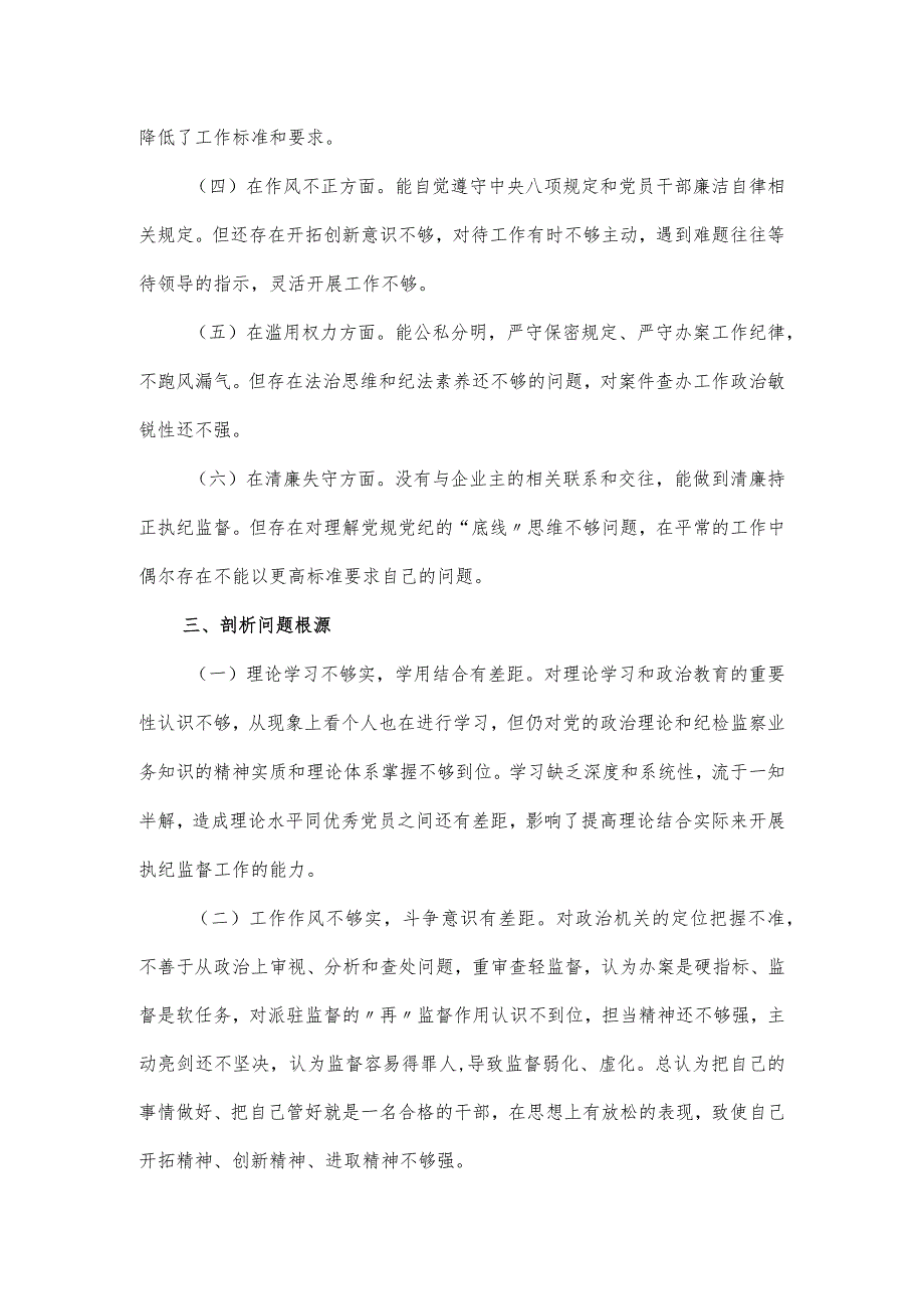 纪检监察干部教育整顿党性分析报告.docx_第3页