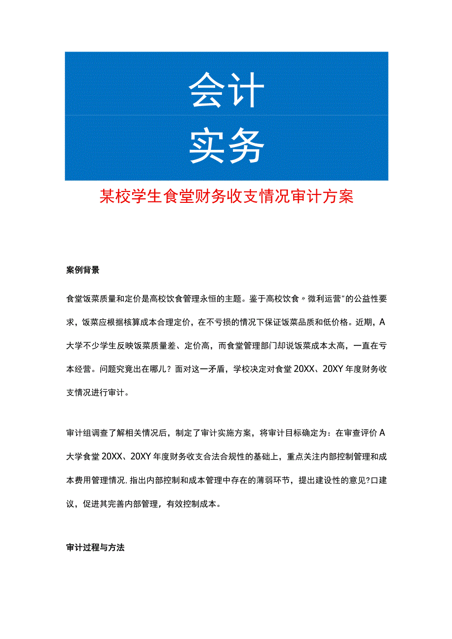 某校学生食堂财务收支情况审计方案.docx_第1页