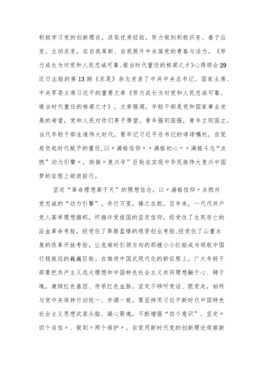 学习重要文章《努力成长为对党和人民忠诚可靠、堪当时代重任的栋梁之才》心得体会.docx_第3页