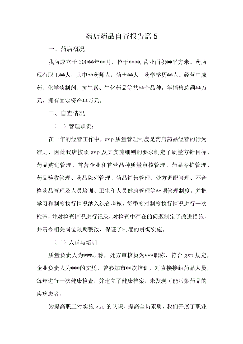 药店药品自查报告 篇5.docx_第1页