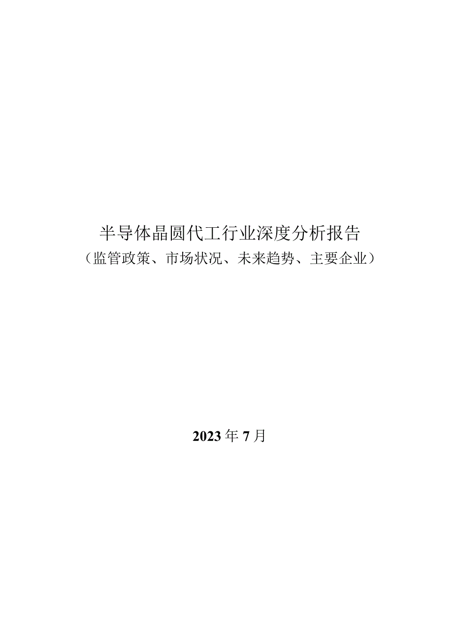 半导体晶圆代工行业深度分析报告：监管政策、市场状况、未来趋势、主要企业.docx_第1页