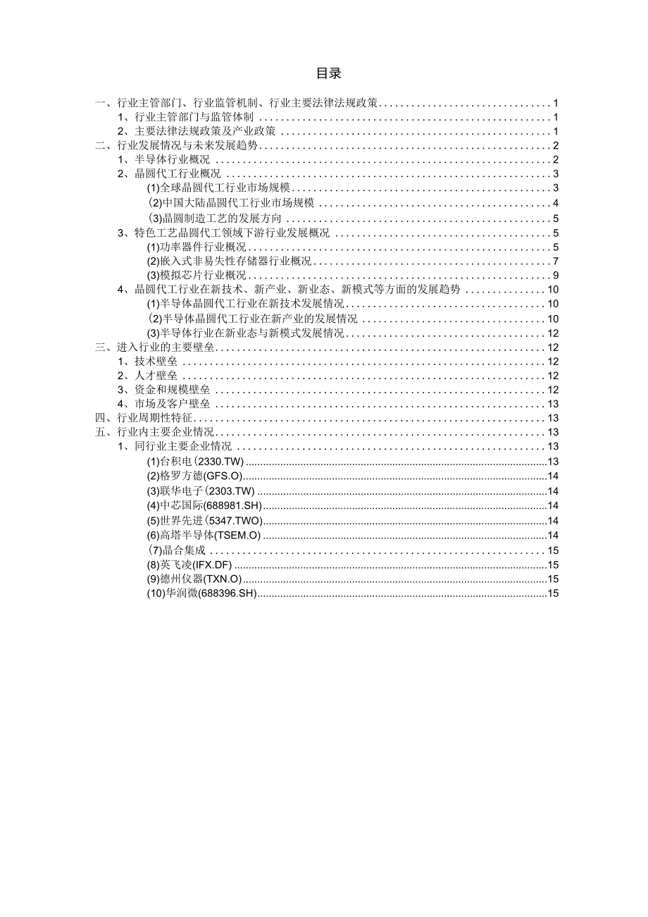 半导体晶圆代工行业深度分析报告：监管政策、市场状况、未来趋势、主要企业.docx_第3页