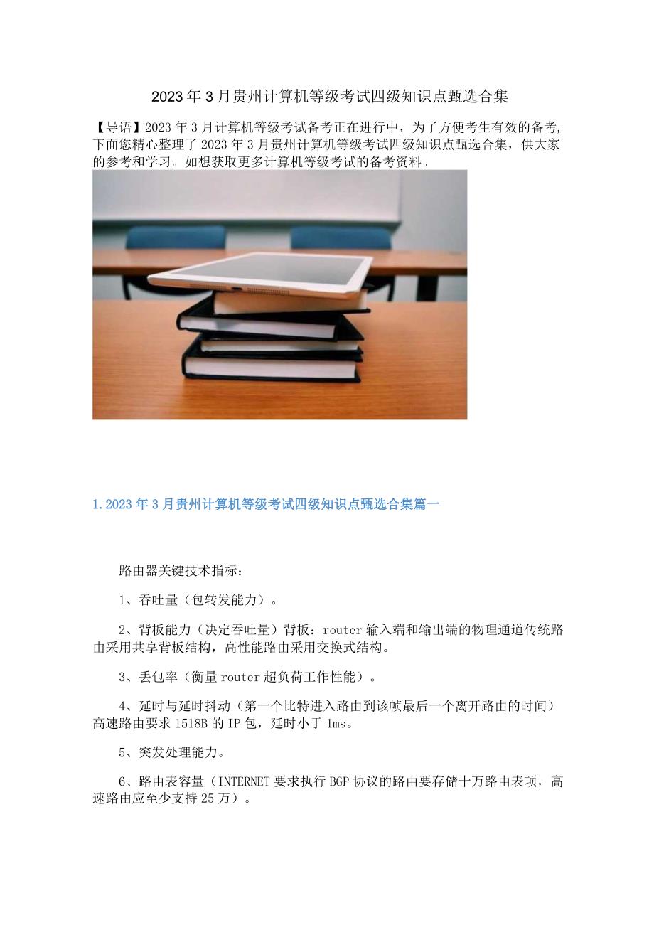 2023年3月贵州计算机等级考试四级知识点甄选合集.docx_第1页