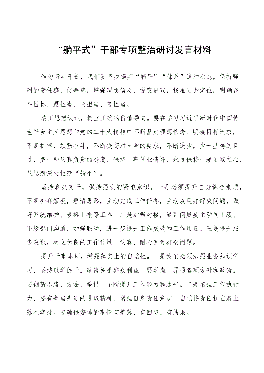 躺平式干部专项整治专题交流心得体会交流发言范文八篇.docx_第1页