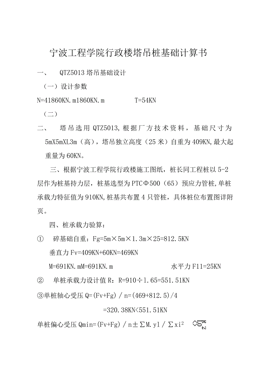 某工程学院塔吊基础范文.docx_第2页