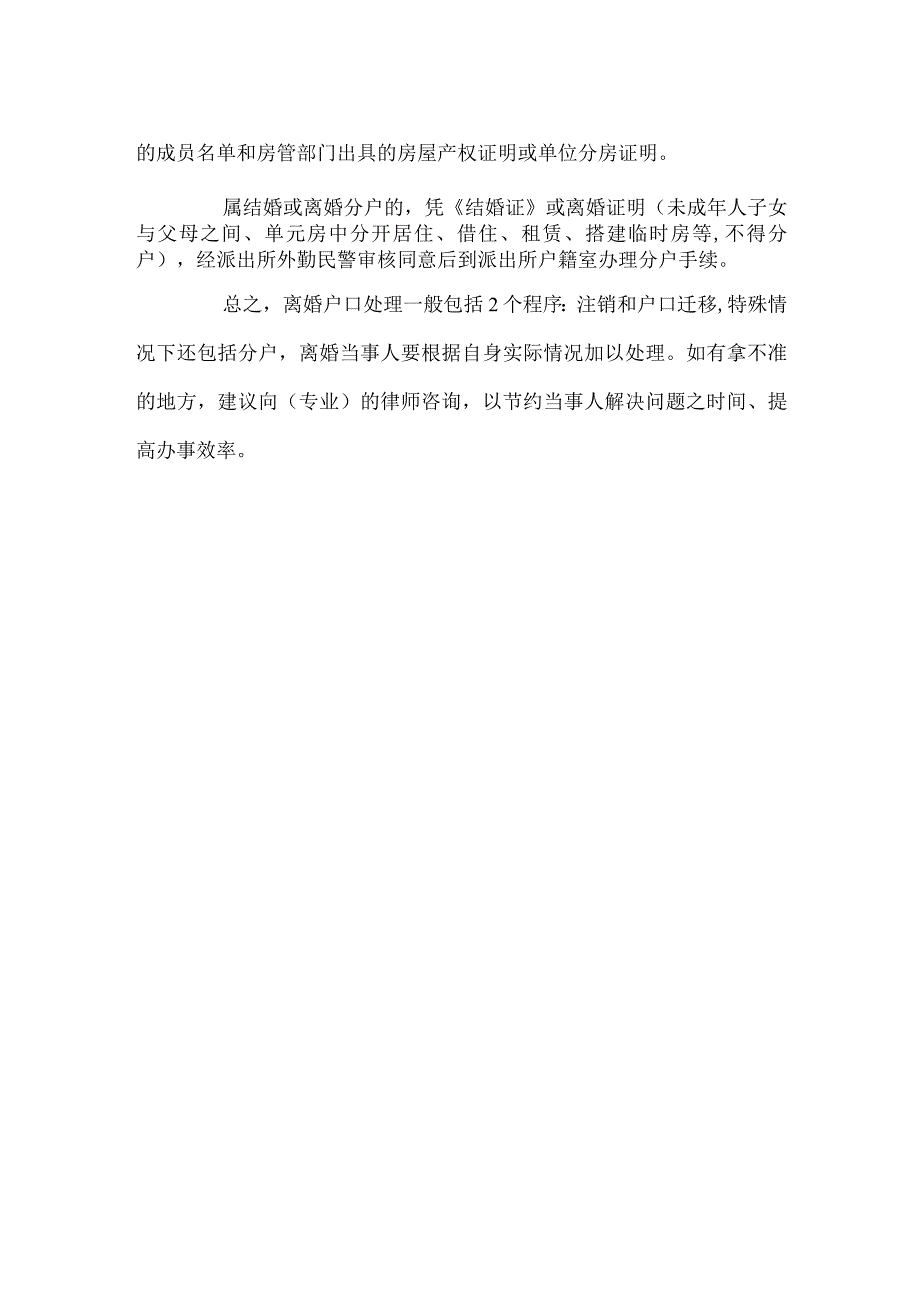 离婚户口怎么处理法律知识.docx_第2页