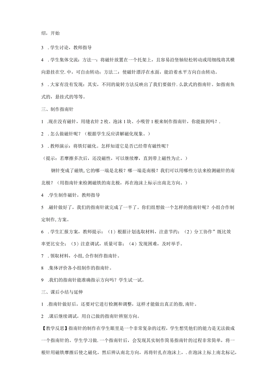 三年级科学下册 4.7《做一个指南针》教案 教科版-教科版小学三年级下册自然科学教案.docx_第2页