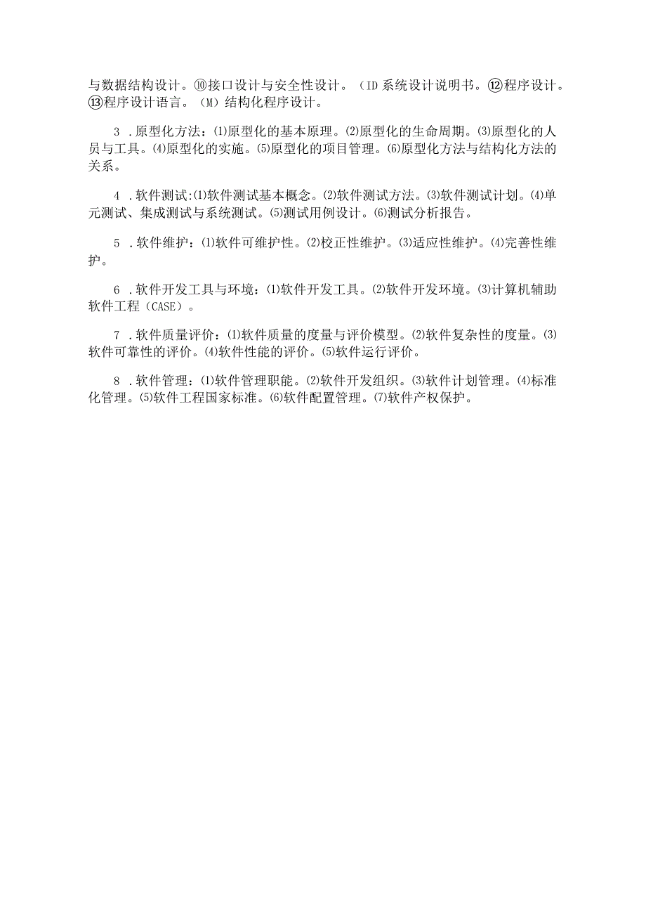 2023年下半年全国计算机等级考试四级知识点归纳.docx_第3页