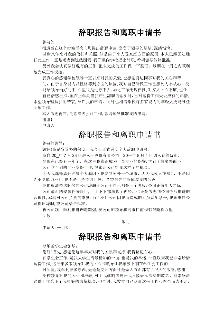 辞职报告和离职申请书五篇.docx_第1页