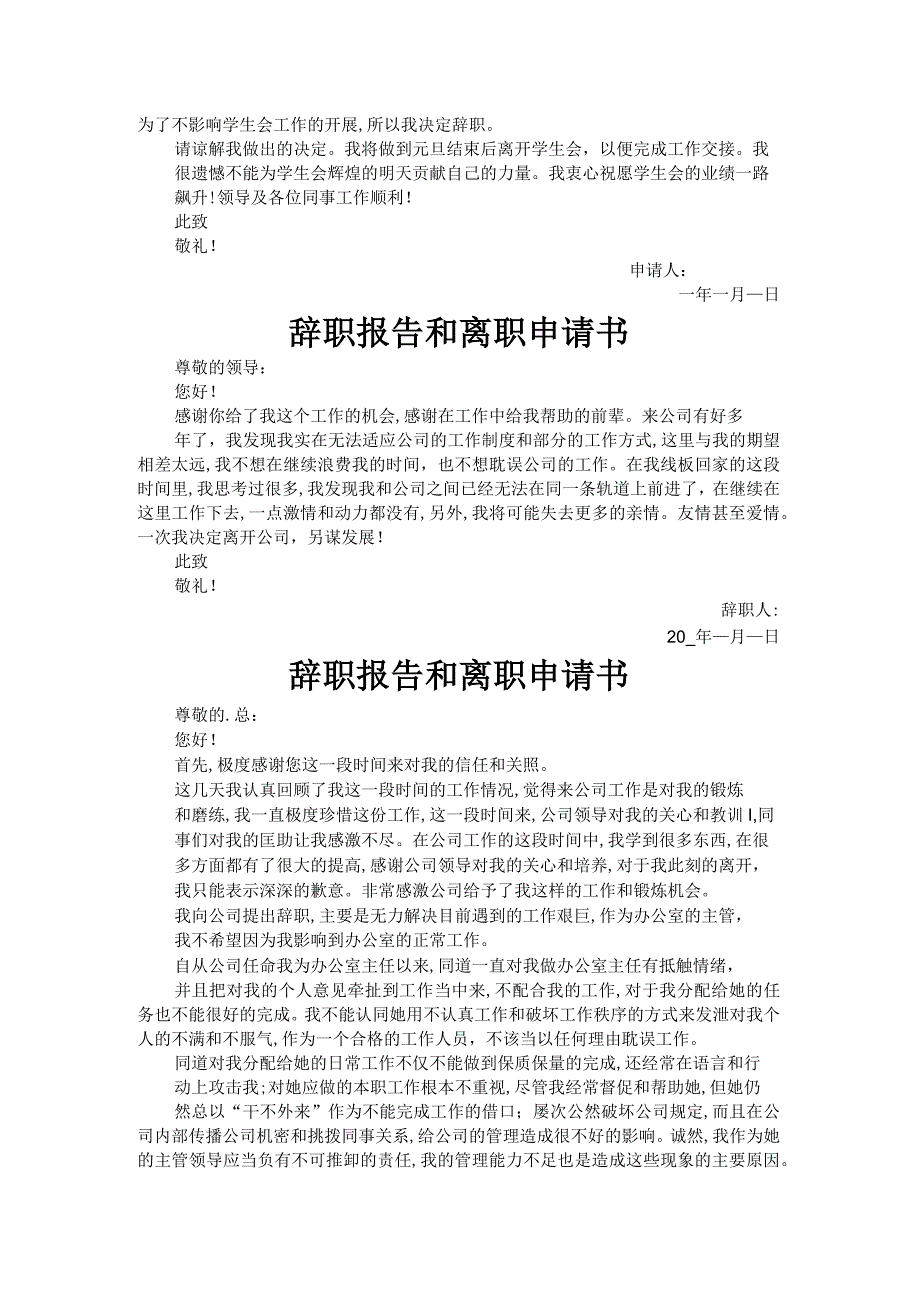 辞职报告和离职申请书五篇.docx_第2页