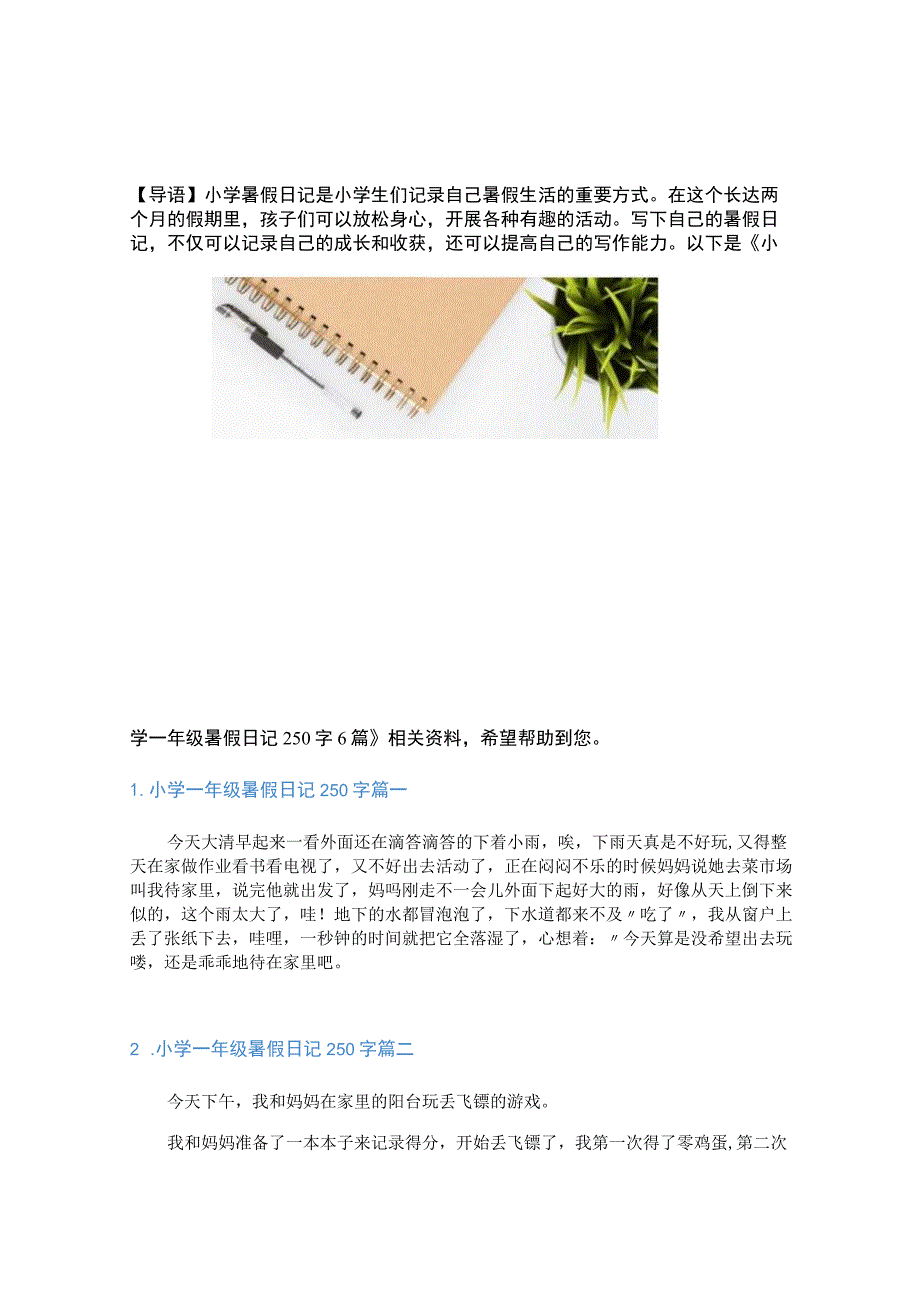 小学一年级暑假日记250字6篇.docx_第1页