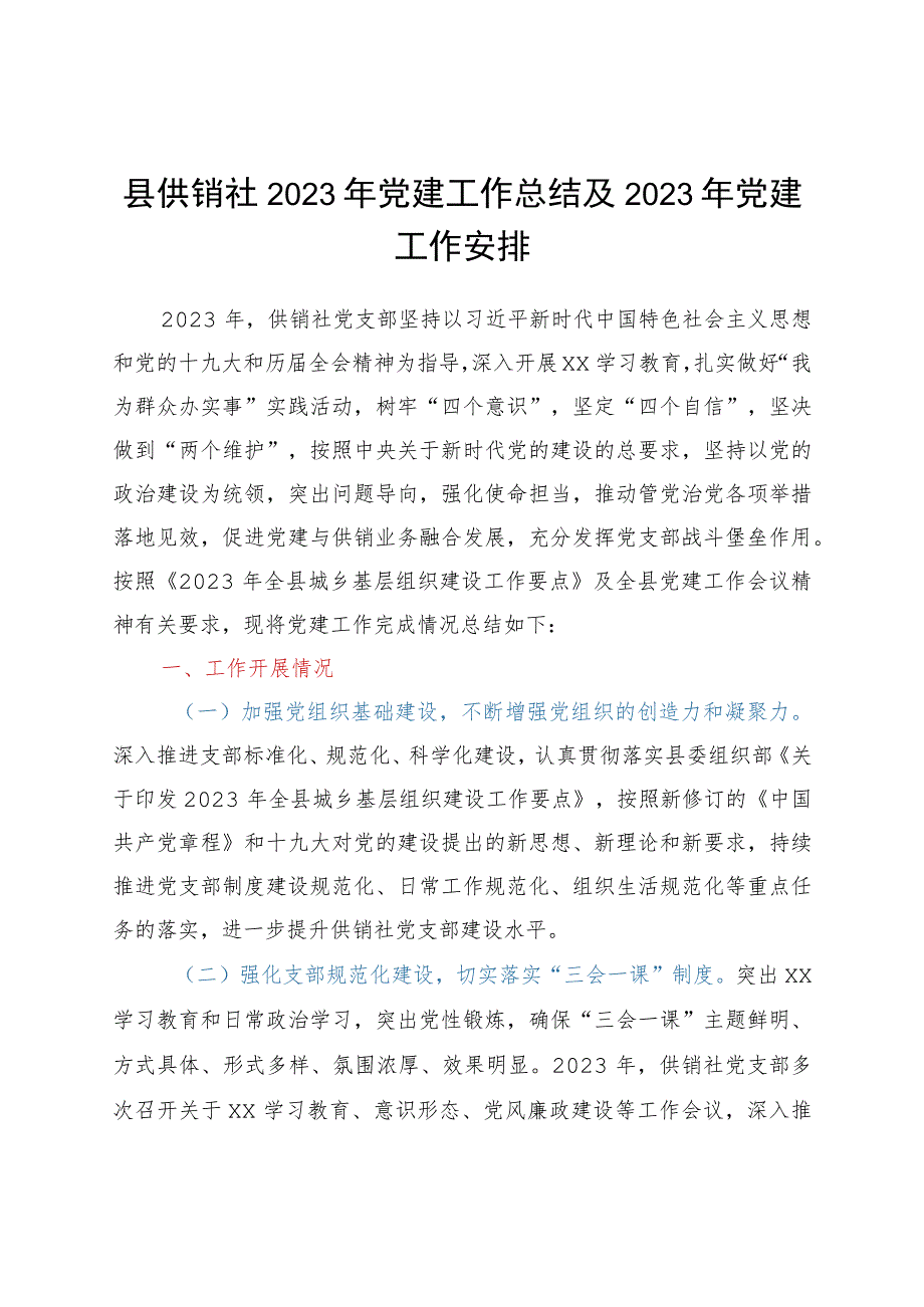 县供销社2023年党建工作总结及2023年党建工作安排.docx_第1页