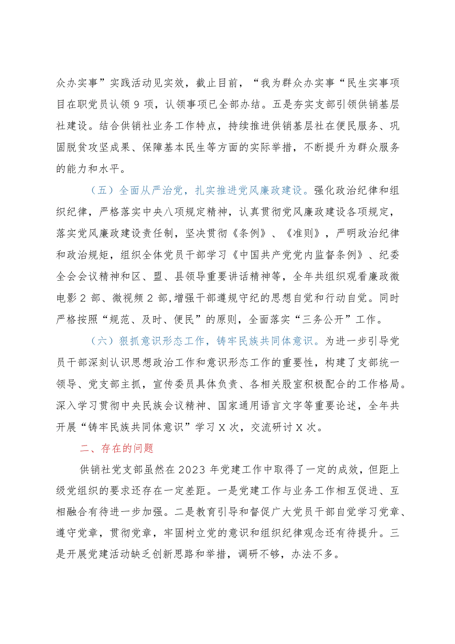 县供销社2023年党建工作总结及2023年党建工作安排.docx_第3页