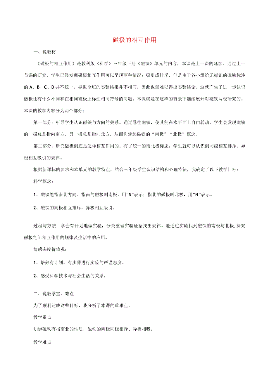 三年级科学下册 4.4《磁极的相互作用》说课稿 教科版-教科版小学三年级下册自然科学教案.docx_第1页