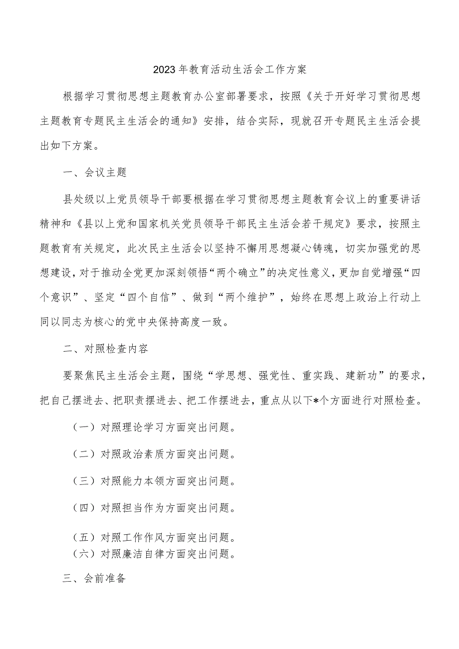 2023年教育活动生活会工作方案.docx_第1页