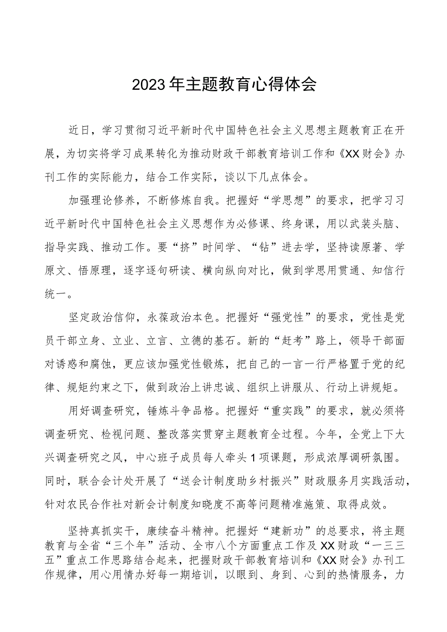 2023年财政干部关于主题教育的学习感悟七篇.docx_第1页