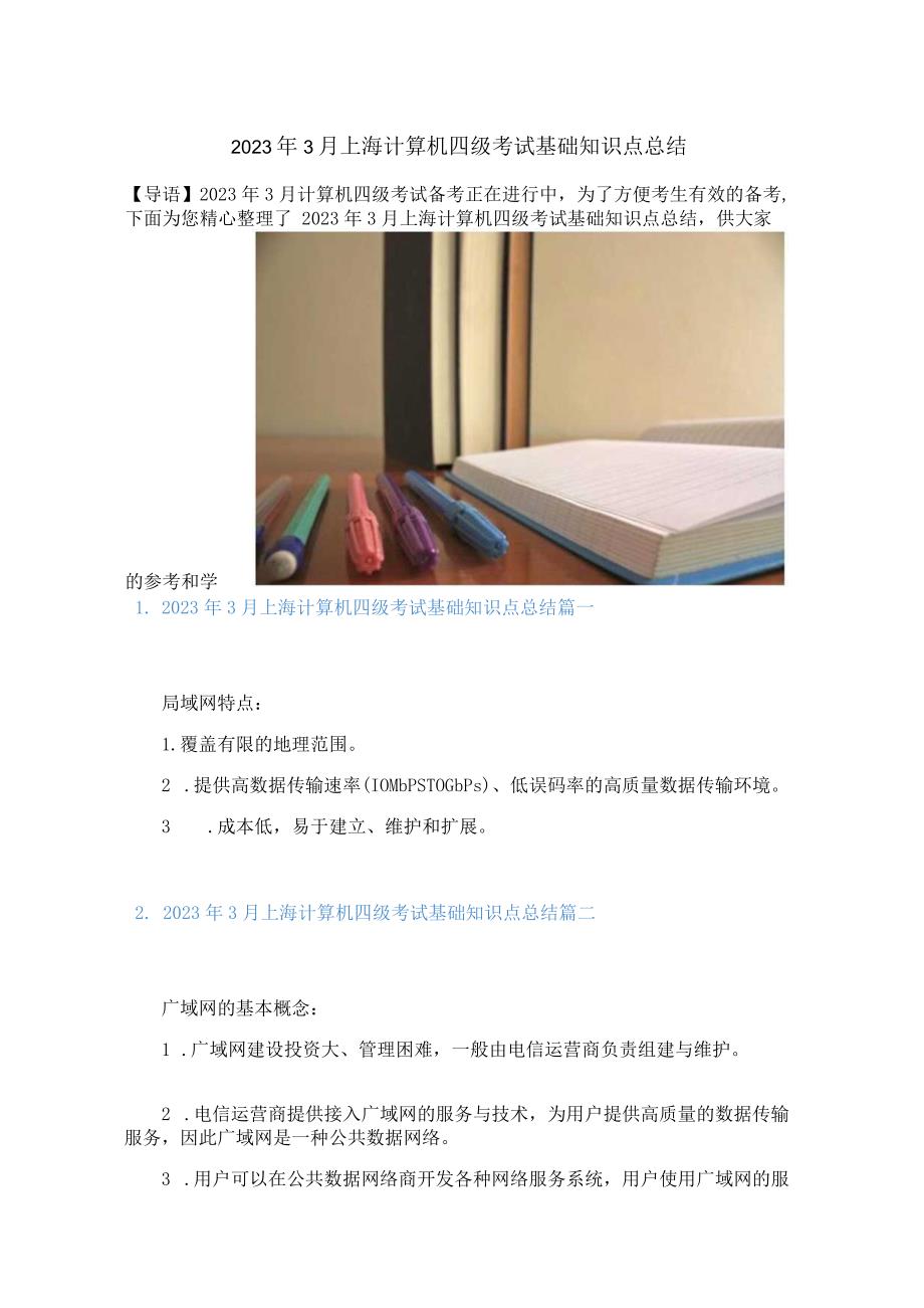 2023年3月上海计算机四级考试基础知识点总结.docx_第1页