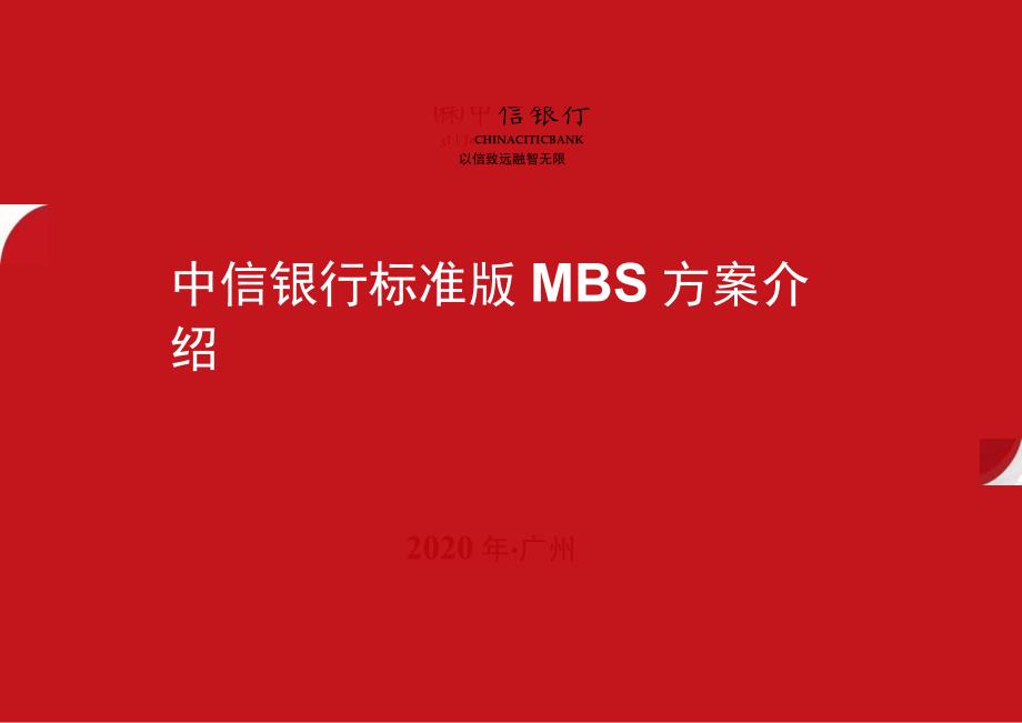 客户版：中信标准MBS.docx_第1页