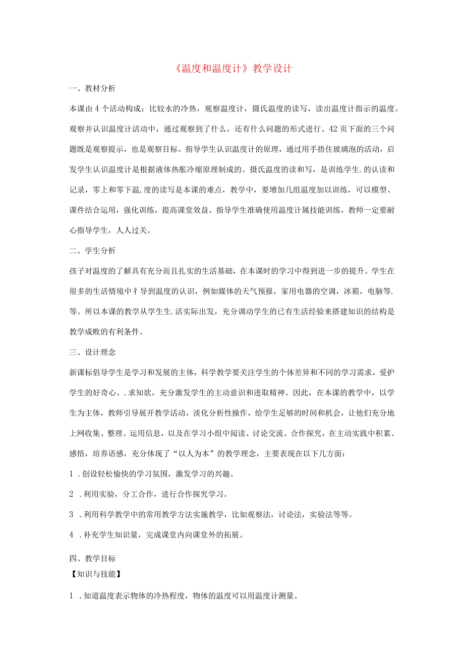 三年级科学下册 3.1《温度和温度计》教案1 教科版-教科版小学三年级下册自然科学教案.docx_第1页