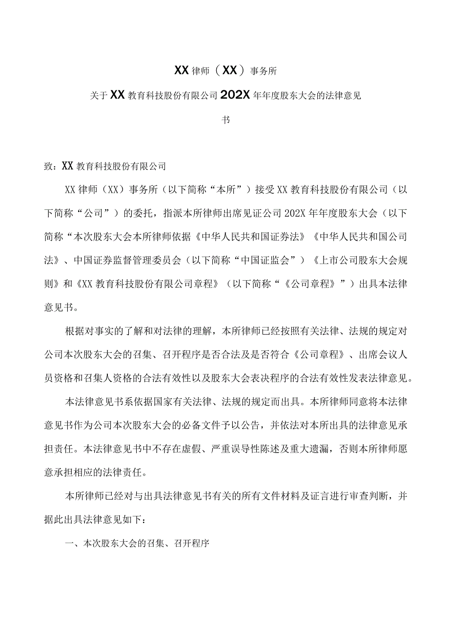 XX律师（XX）事务所关于XX教育科技股份有限公司202X年年度股东大会的法律意见书.docx_第1页